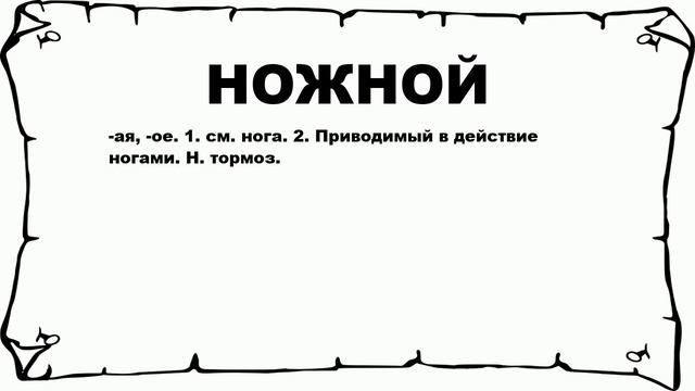 НОЖНОЙ - что это такое? значение и описание смотреть онлайн