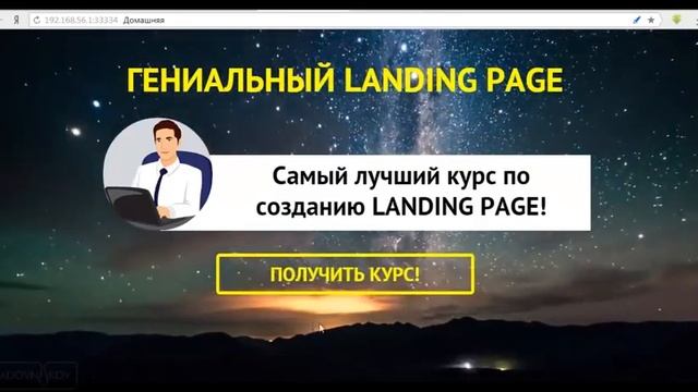 Гениальный Landing Page. Курс по созданию продающих сайтов. смотреть онлайн