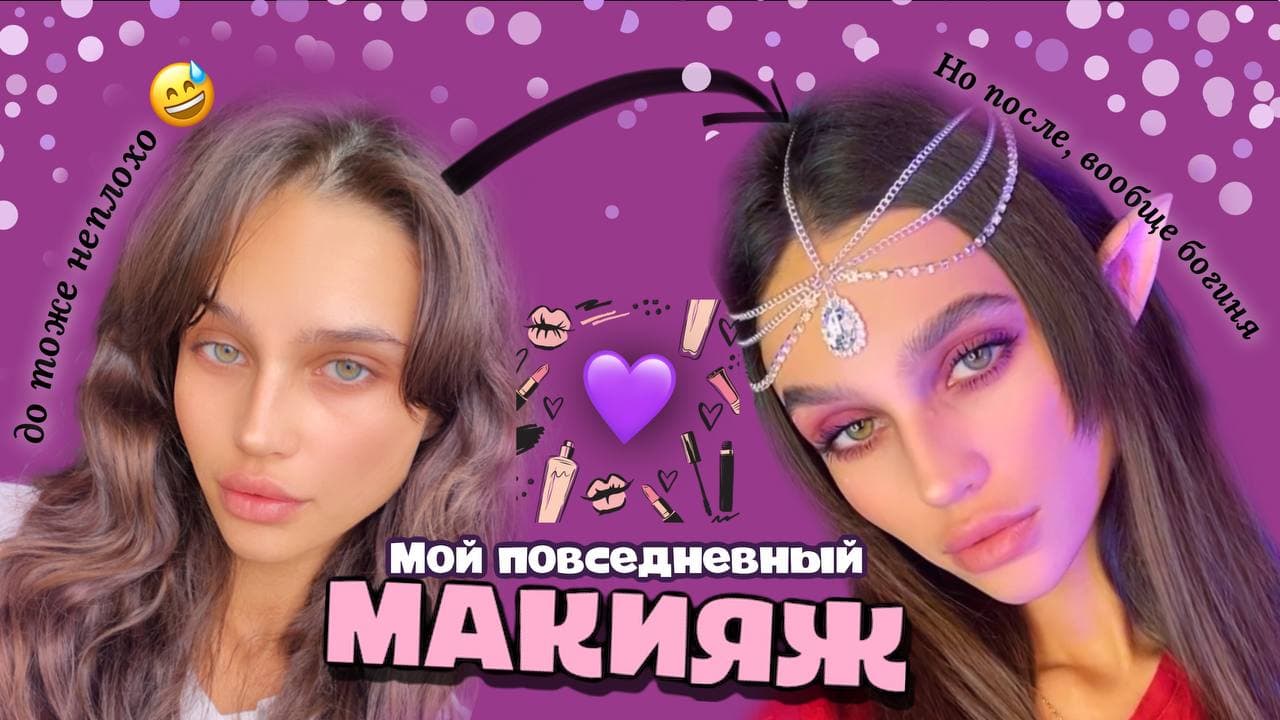 МОЙ ПОВСЕДНЕВНЫЙ МАКИЯЖ | *за 15 минут*?? смотреть онлайн