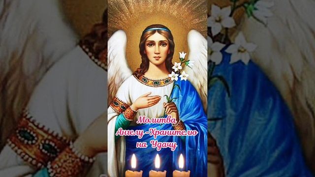 Молитва на Удачу Ангелу Хранителю. смотреть онлайн