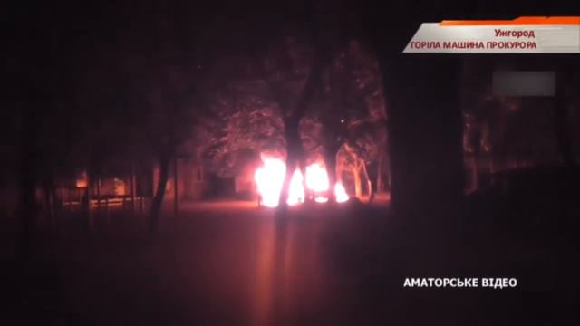 Сгорела машина прокурора в Ужгороде! смотреть онлайн