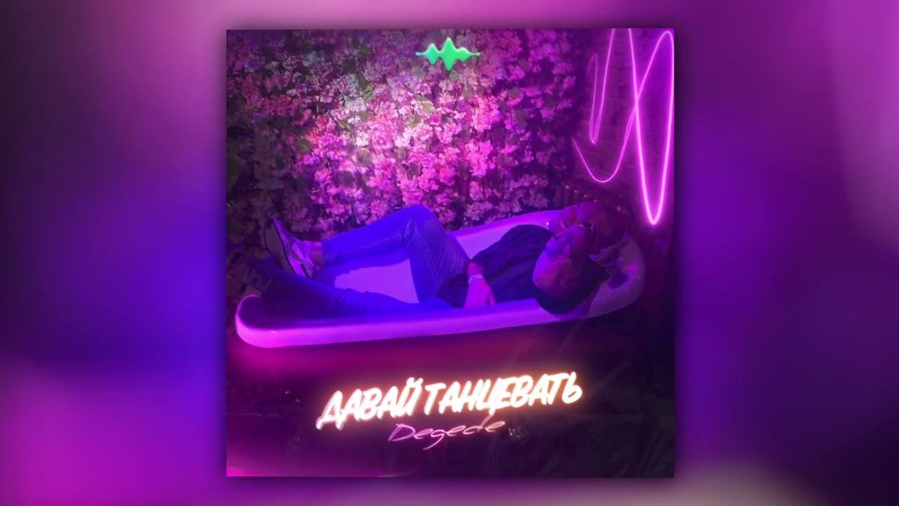 Degede - Давай танцевать (Official Audio) смотреть онлайн