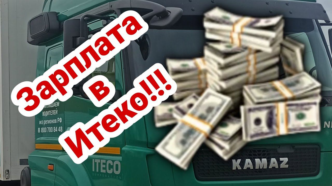 Итеко - Зарплата. Вы спрашивали - мы отвечаем