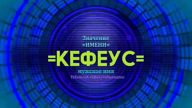 Значение имени Кефеус - Тайна имени - Мужское имя смотреть онлайн