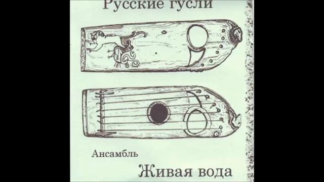 05. Ансамбль Живая вода - Как по Божией горе смотреть онлайн