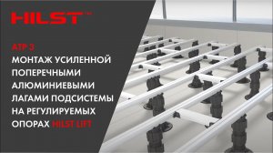 АТР 3. Монтаж усиленной поперечными алюминиевыми лагами подсистемы на регулируемых опорах HILST Lift