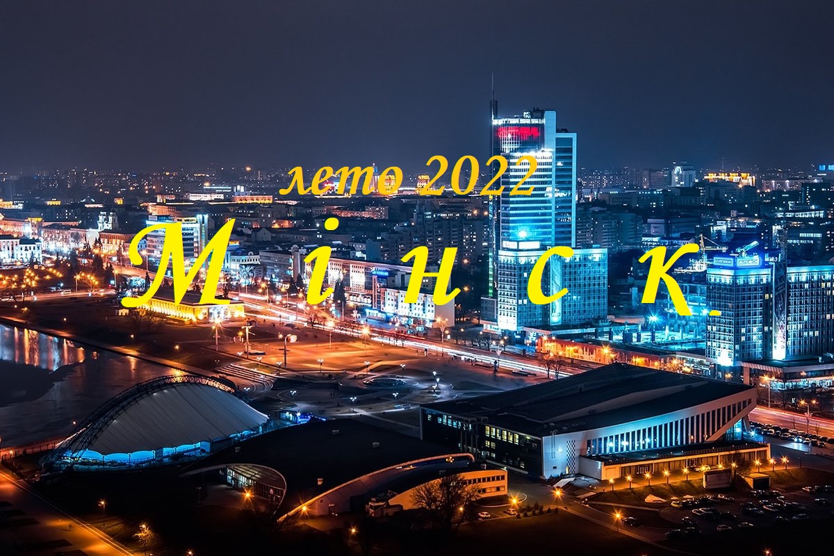 Минск.2022(Отдых с огоньком)