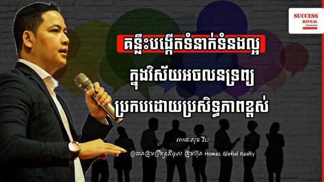 Soth Virak - Tips to Build Good Relationships in Real Estate ( Effectively ) by Success Reveal смотреть онлайн