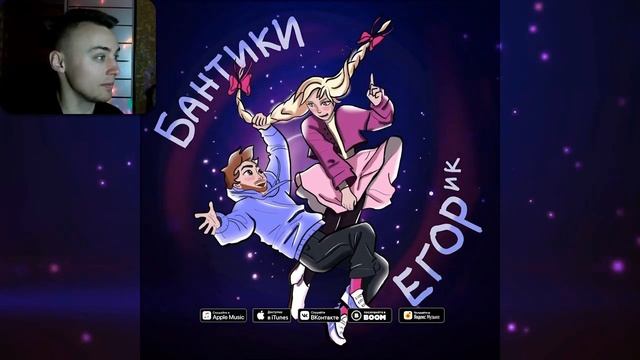 ЕГОРИК - БАНТИКИ | РЕАКЦИЯ смотреть онлайн