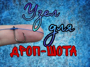 Узел для Дроп-Шота. Отводной крючок без поводка. Лайфхак. Секреты рыбаков.