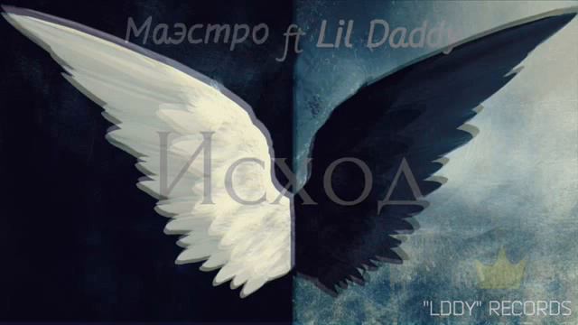 Маэстро ft Lil Daddy Исход LDDY Records смотреть онлайн