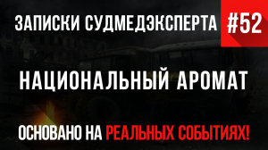 Записки Судмедэксперта #52 «Национальный Аромат»