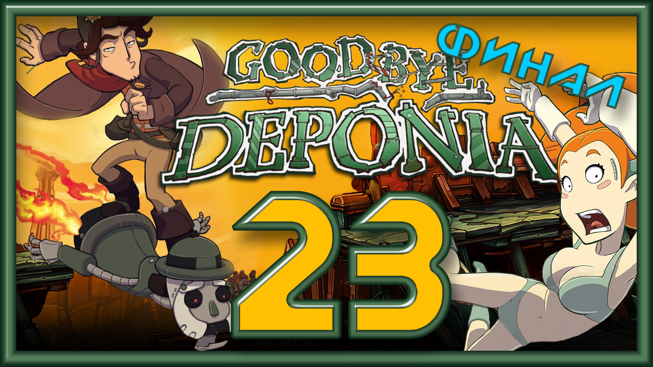 Deponia 3 (Goodbye Deponia) / Депония 3 - Дело для героя - Прохождение [#23] Финал | PC (2013 г.)