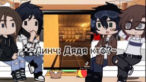 •||Реакция нового поколения Линча+ Линч и Джон на Линча и Джона||гача лайф||3 часть||•