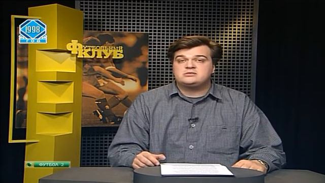 Футбольная программа "Футбольный клуб" от 7 апреля 1998 года смотреть онлайн