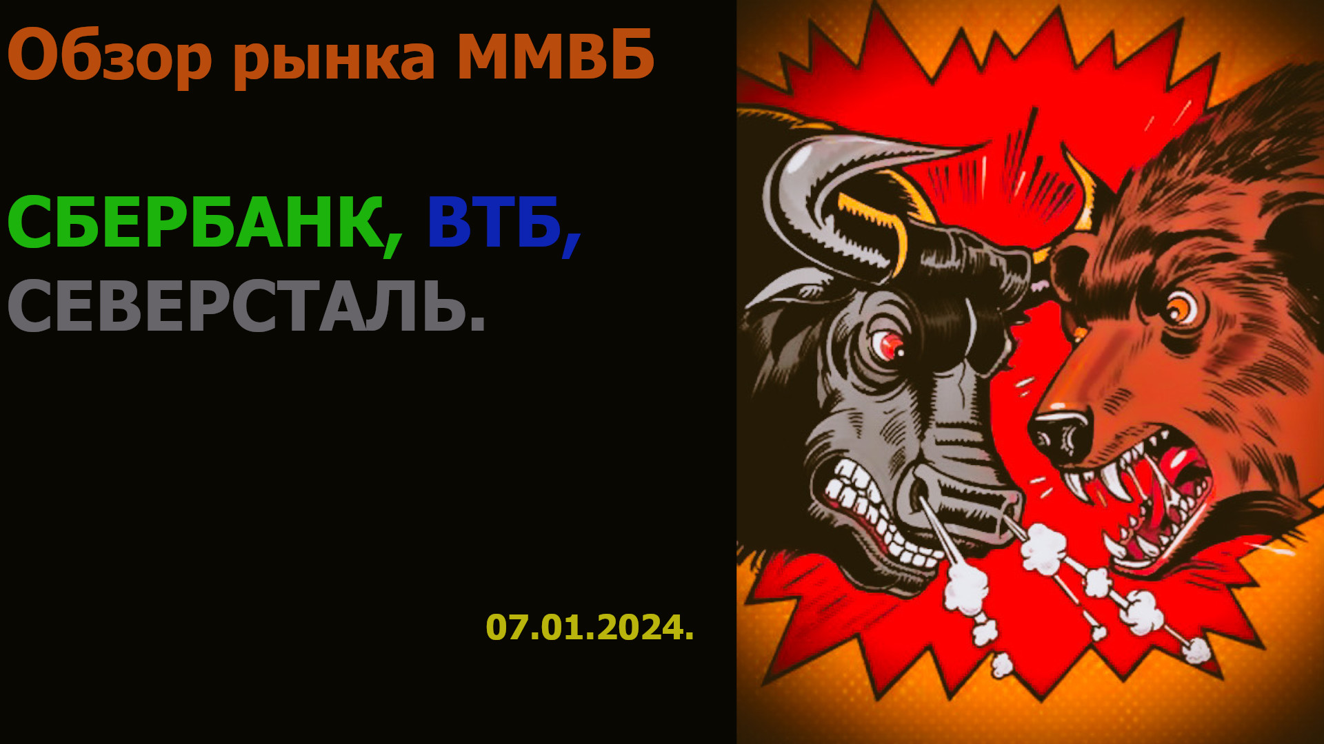 Обзор рынка акций ММВБ на сегодня 07.01.2024. Акции Сбербанка, ВТБ, Северсталь. Теханализ. смотреть онлайн
