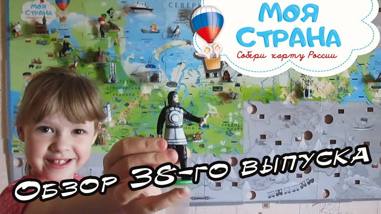 Моя страна. Собери карту России | Hachette | 38 выпуск смотреть онлайн