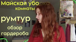 маленькая майская уборка комнаты | румтур, разбор гардероба