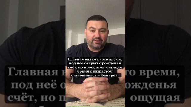 #Главная #валюта - #это #время, #под #неё #открыт #с #рожденья #счёт! смотреть онлайн