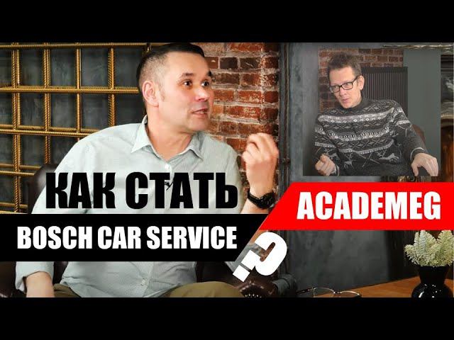 От магазина запчастей к СТО "Бош Авто Сервис". История развития одного автосервиса. смотреть онлайн