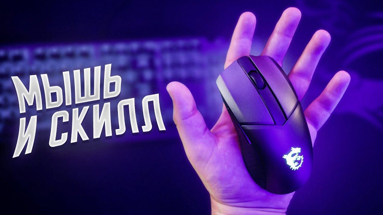 Игровая мышь ИМЕЕТ ЗНАЧЕНИЕ ?➔Обзор MSI Clutch GM41 смотреть онлайн