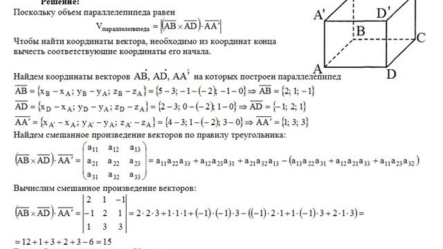 Найти объем параллелепипеда, координаты его вершин A(3, −2, 0), B(5, −1, −1), D(2, 0, 1). пример 26 смотреть онлайн