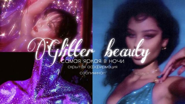 {sab}Самая яркая внешность+уверенность в себе+сильная харизма.Сандра саблиминал.?????????? смотреть онлайн