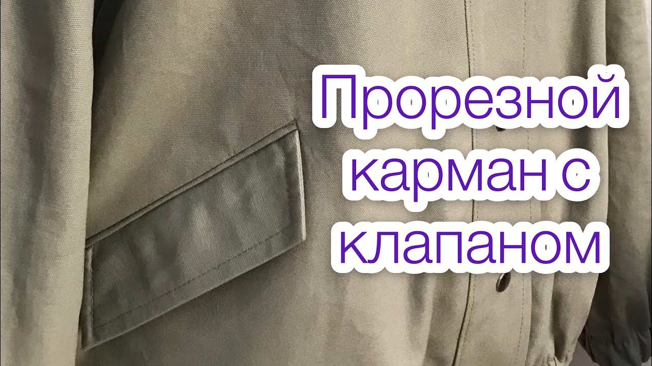 Прорезной карман с клапаном |TIM_hm| смотреть онлайн