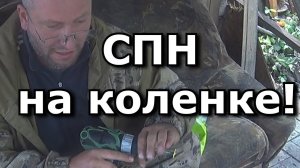 СПН своими руками.