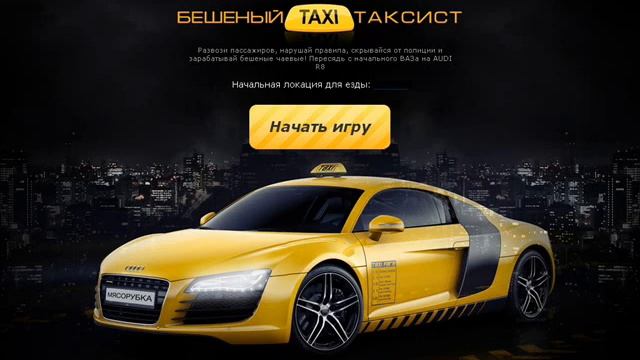 Бешеный таксист смотреть онлайн