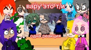 реакция 13 карт на т/и [?/?]❤︎