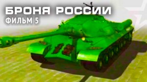 «Броня России». Фильм 5-й