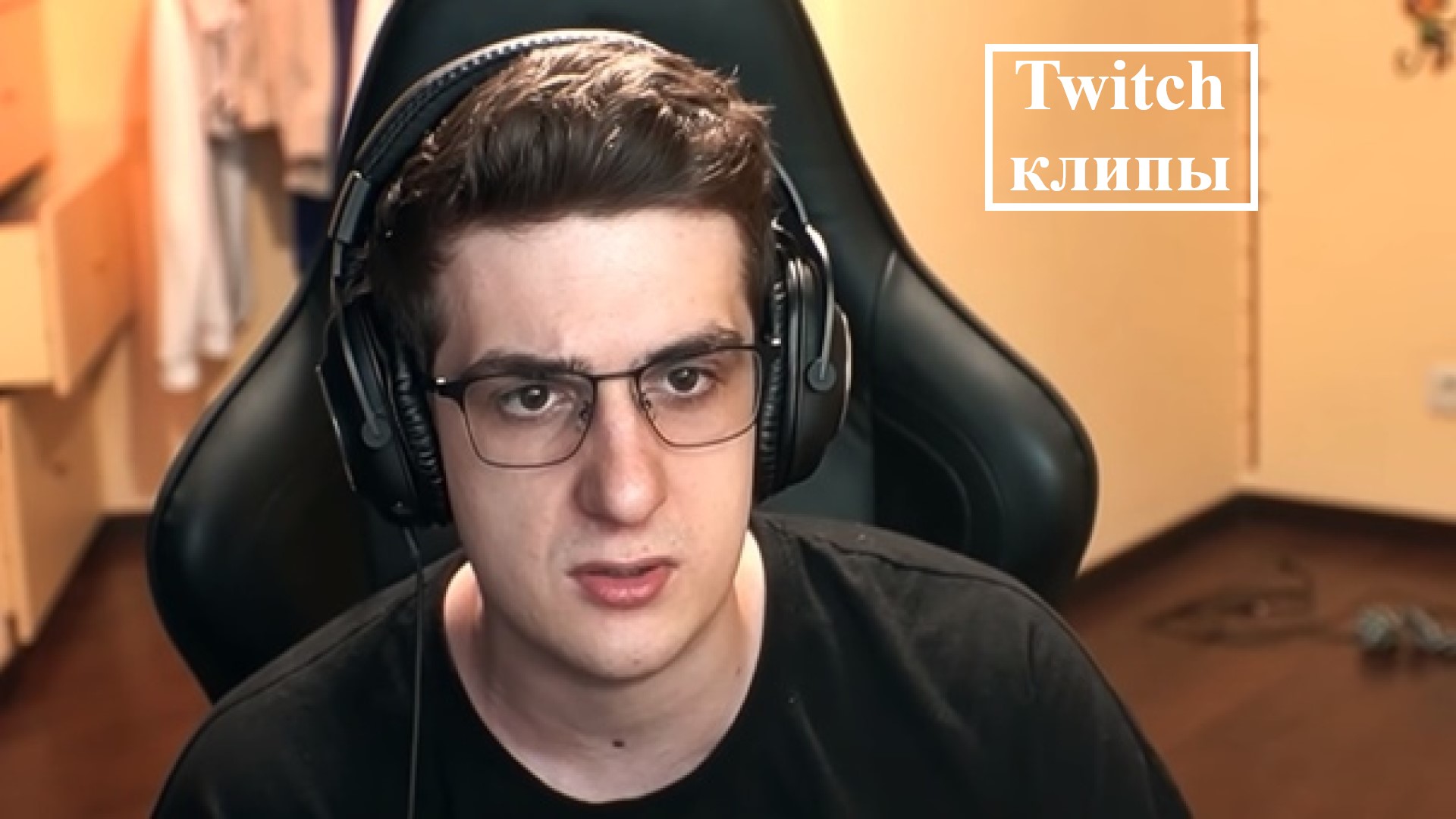 Клипы с Twitch канала Evelone2004