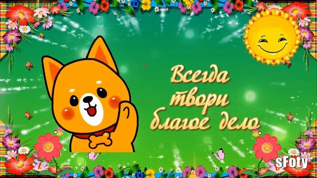 с Днем Доброты! 17 февраля Добра вам! смотреть онлайн