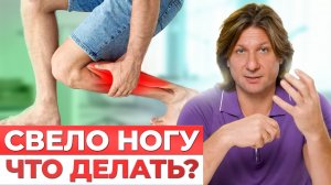 ИЗБАВЬТЕСЬ от СУДОРОГ в ногах раз и НАВСЕГДА. Что делать если СВОДИТ ноги?