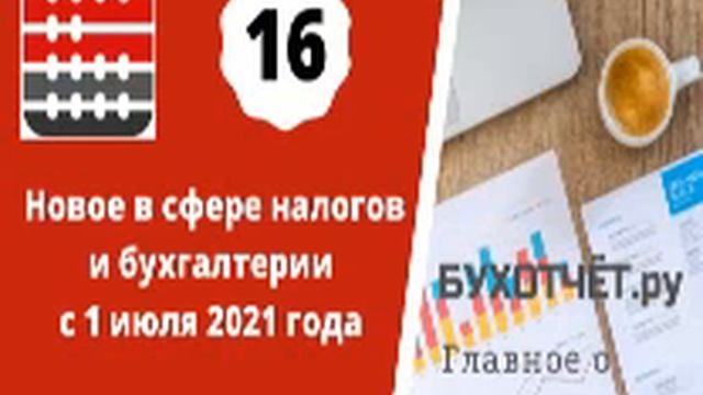 Все об изменениях в налоговой сфере с 1 июля 2021 года