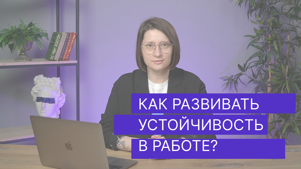 Как развивать устойчивость в работе?