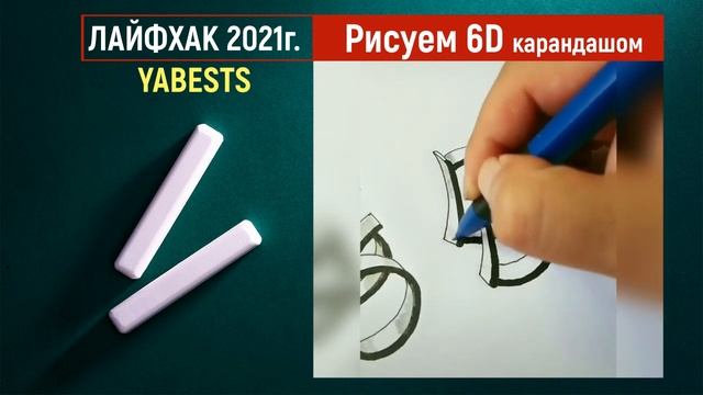 Рисуем 6D изображение карандашом yabests ролик 6 D рисование с нуля смотреть онлайн