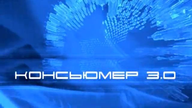 Консьюмер 3 0 - Юлия Конева