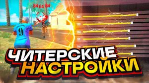 Настройки Tecno фри фаер 2024 |😱НАСТРОЙКИ НА ВСЕ Tecno✅КАК НАСТРОИТЬ ОТТЯЖКУ НА Tecno | фф текно!