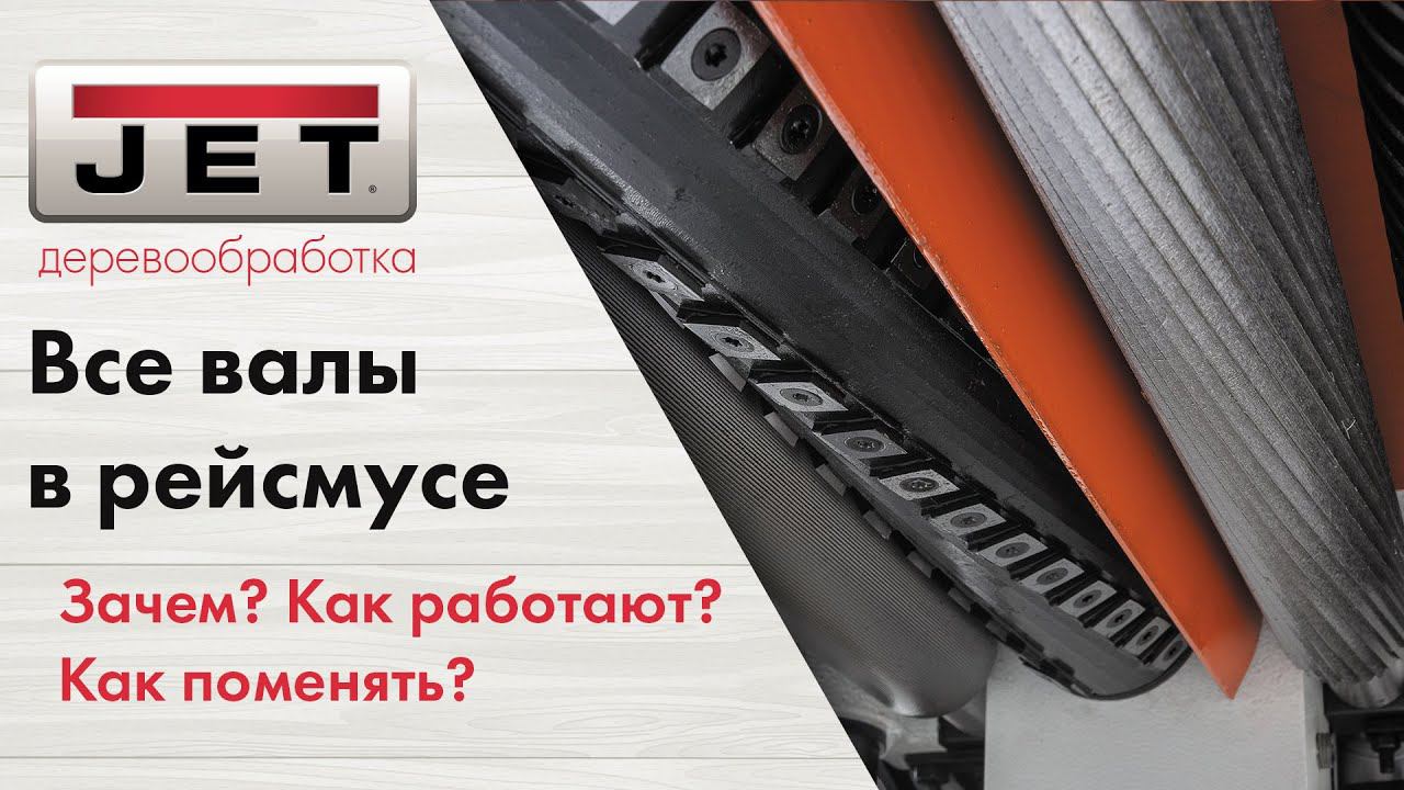 Все о подаче заготовки в рейсмусах! Как поменять принимающий или подающий вал смотреть онлайн