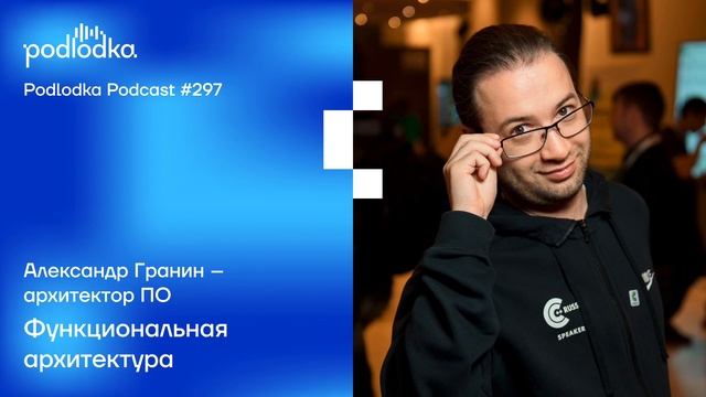 Podlodka #297 – Функциональная архитектура смотреть онлайн