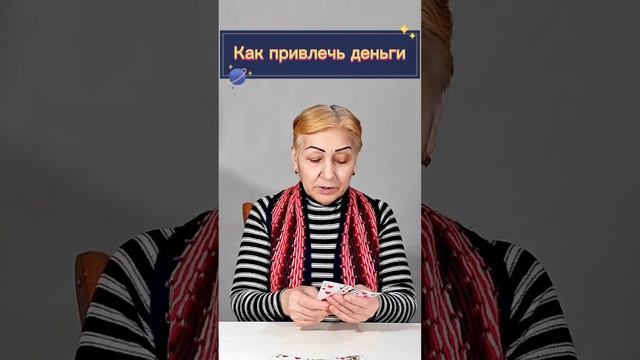Как привлечь деньги в свою жизнь