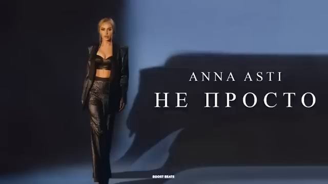 ANNA ASTI- Не просто! смотреть онлайн
