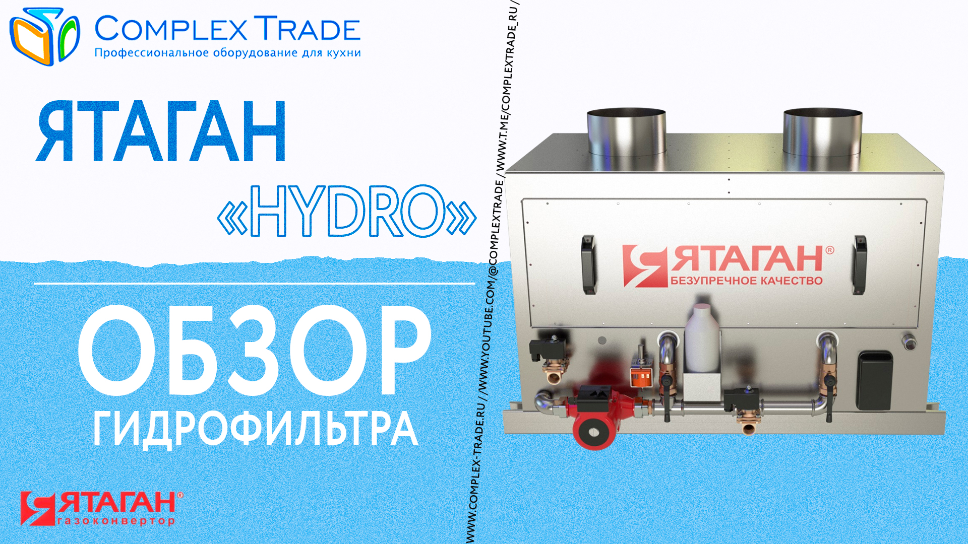 Ятаган «Hydro» - Обзор гидрофильтра