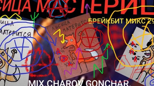 ЛИСИЦА МАСТЕРИЦА (BREAKBEAT MIX 29 10 23) - MIX CHAROV GONCHARЪ. смотреть онлайн