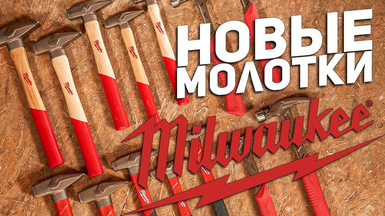 Новинки Milwaukee l МОЛОТКИ смотреть онлайн