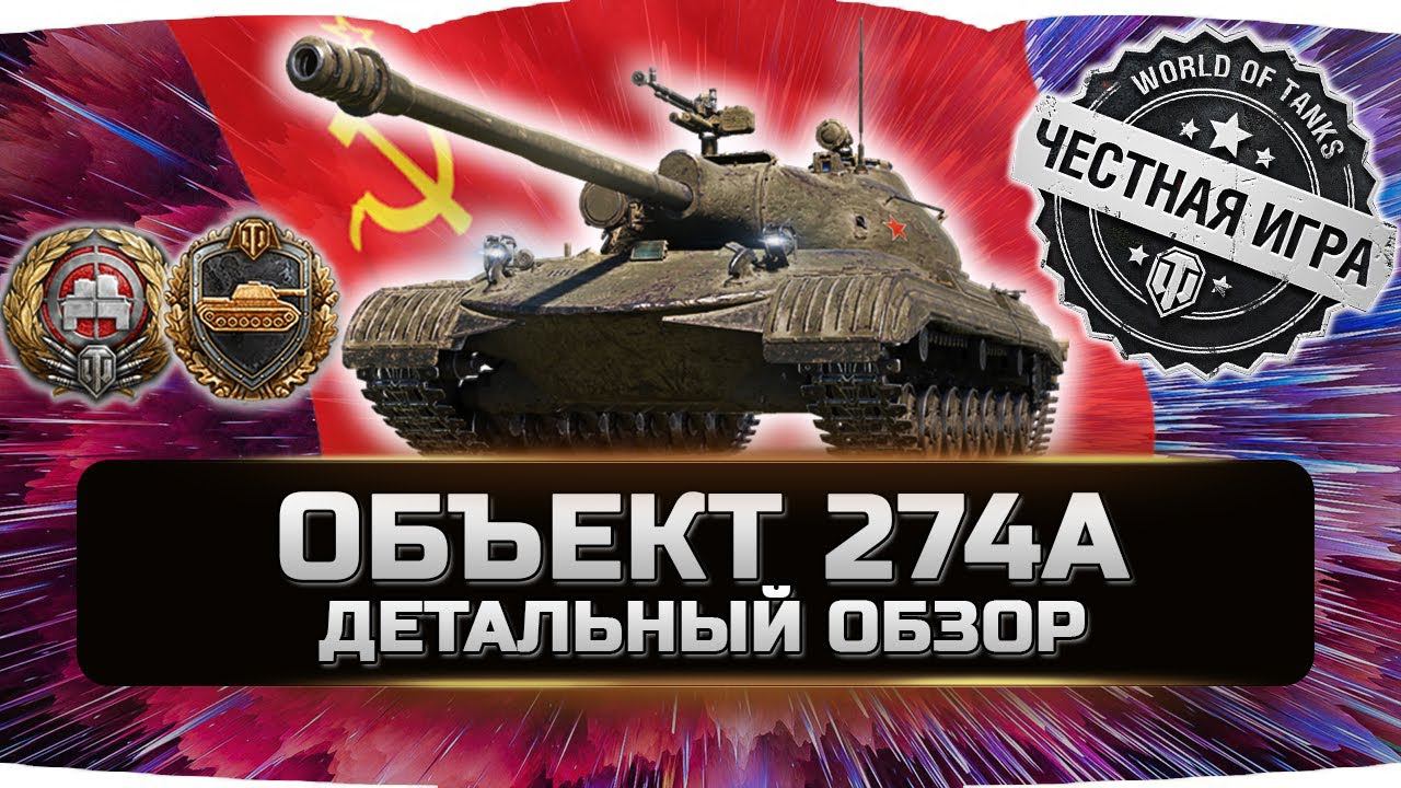 ОБЪЕКТ 274а - ДЕТАЛЬНЫЙ ОБЗОР ✮ World of Tanks смотреть онлайн