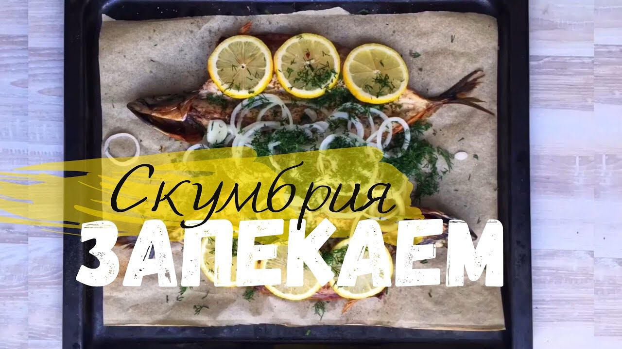 Запечённая Скумбрия смотреть онлайн