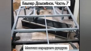 Строю кемпер. Часть 7. Монтаж переднего рундука